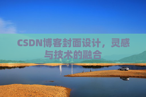 CSDN博客封面设计，灵感与技术的融合