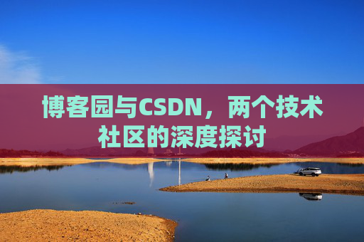 博客园与CSDN，两个技术社区的深度探讨