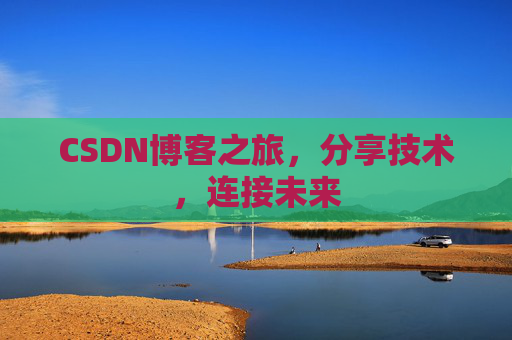CSDN博客之旅，分享技术，连接未来