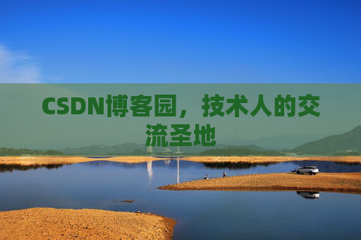 CSDN博客园，技术人的交流圣地